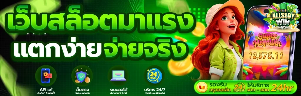 เว็บallslotwin